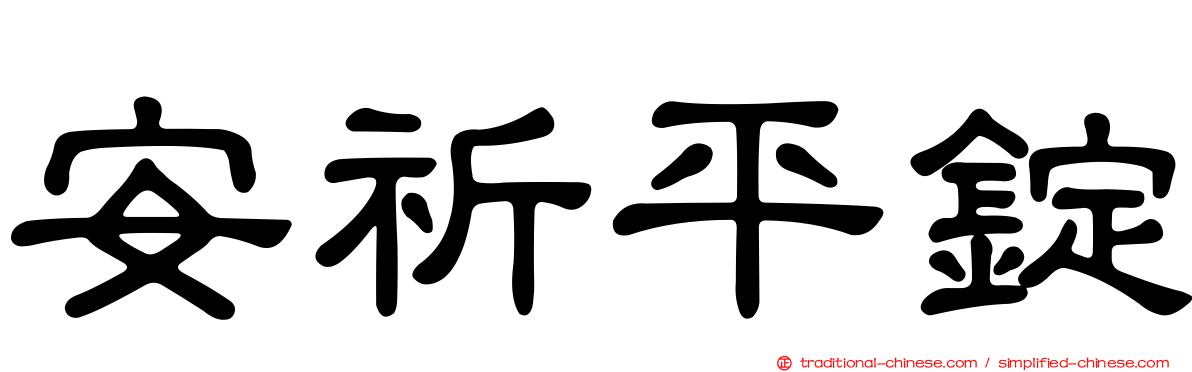 安祈平錠