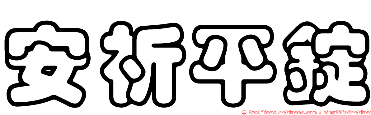 安祈平錠