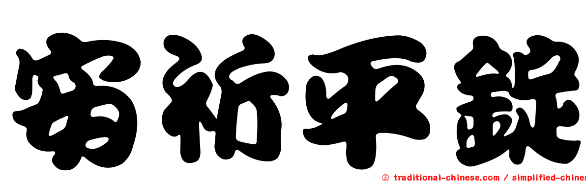安祈平錠