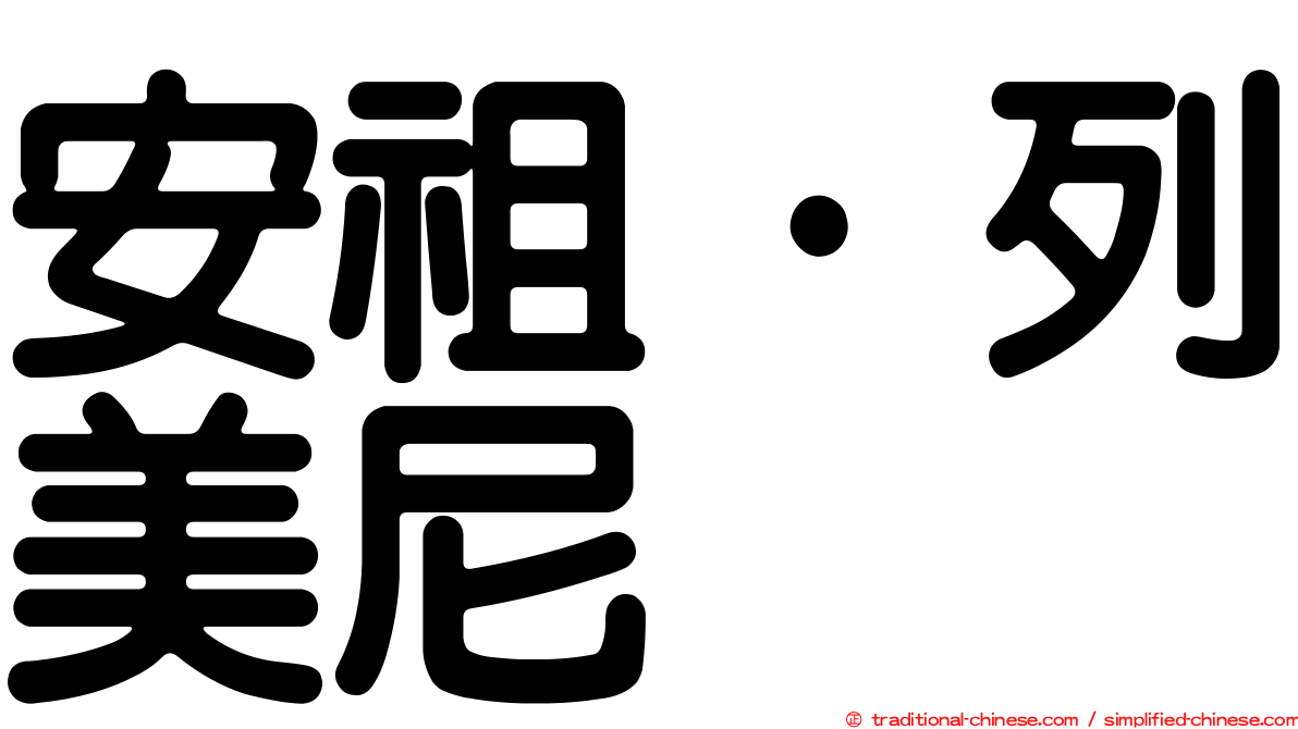 安祖·列美尼