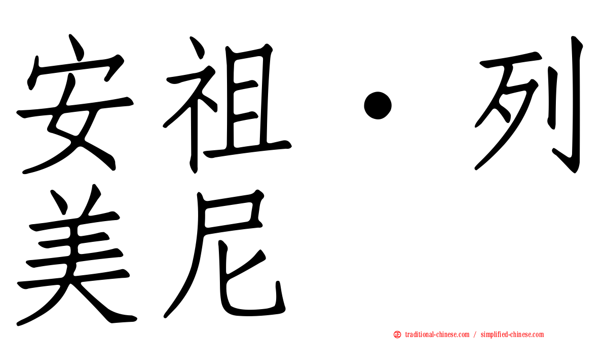安祖·列美尼