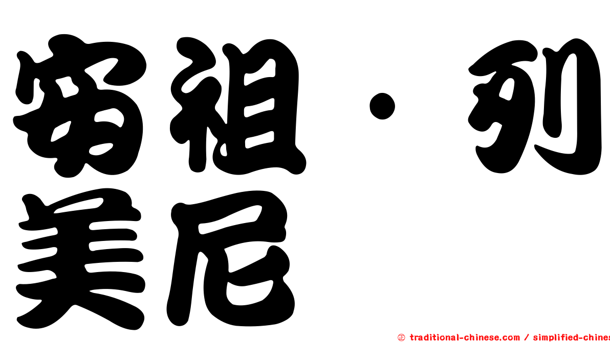 安祖·列美尼
