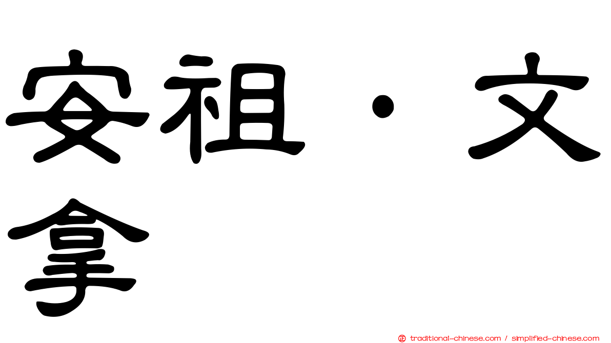 安祖·文拿