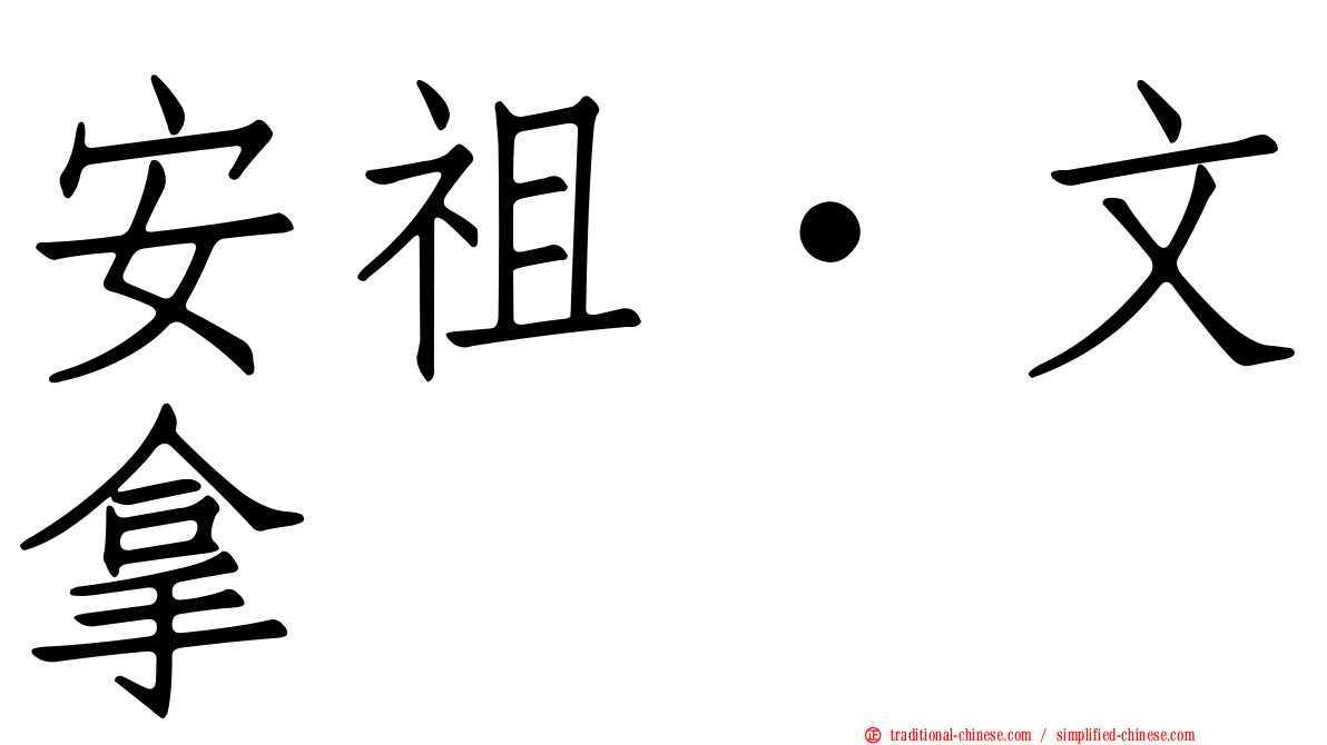 安祖·文拿