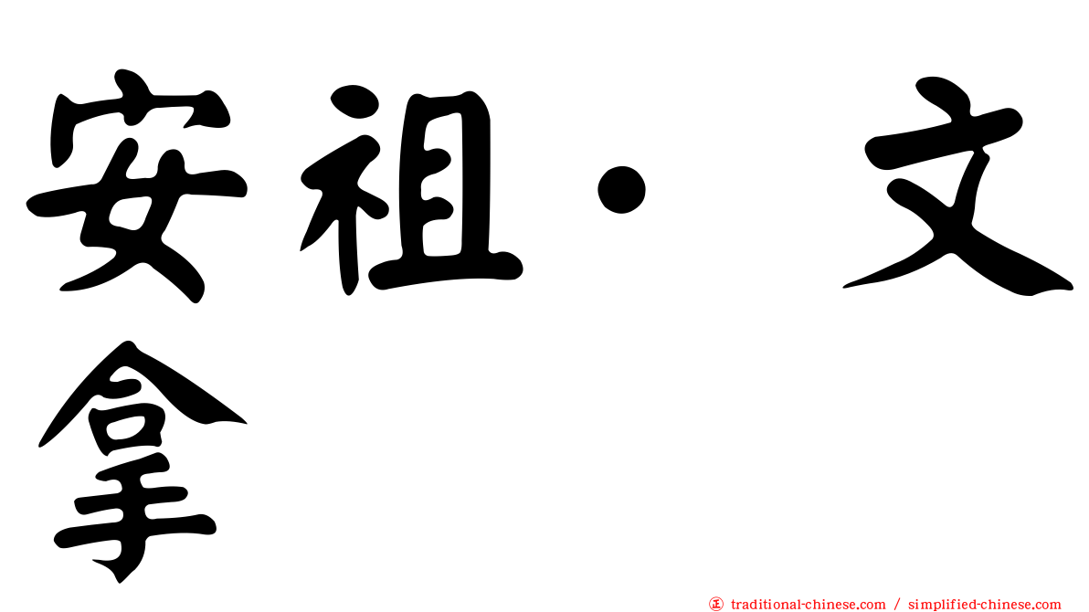 安祖·文拿
