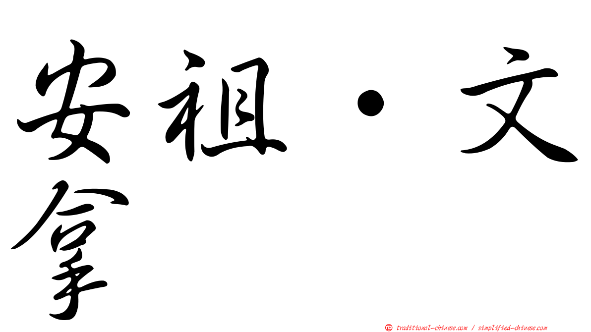 安祖·文拿