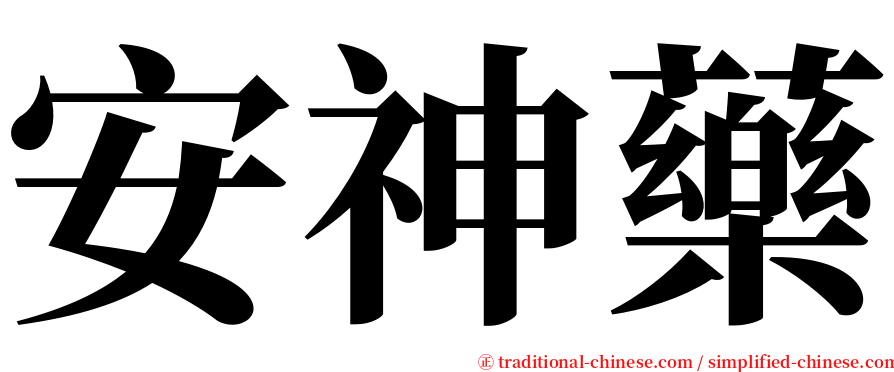 安神藥 serif font