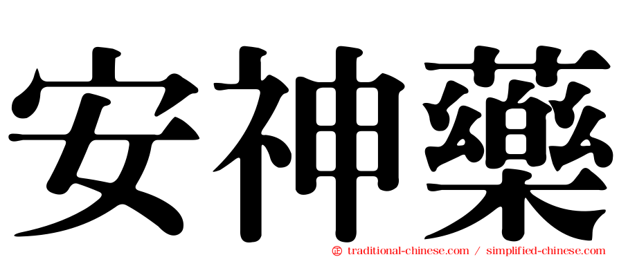 安神藥