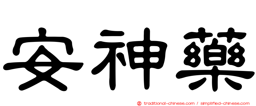 安神藥