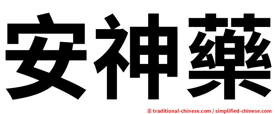 安神藥