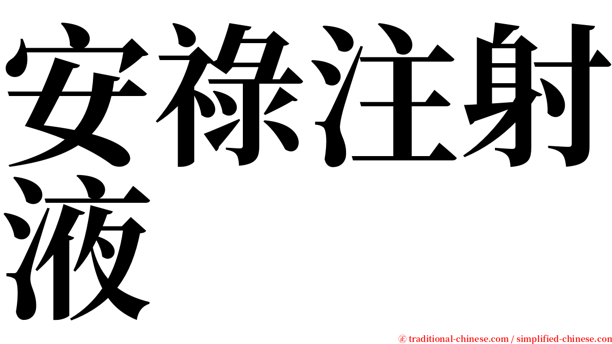 安祿注射液 serif font