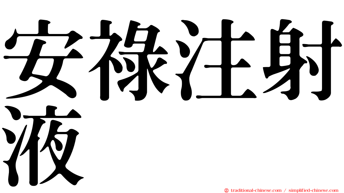 安祿注射液