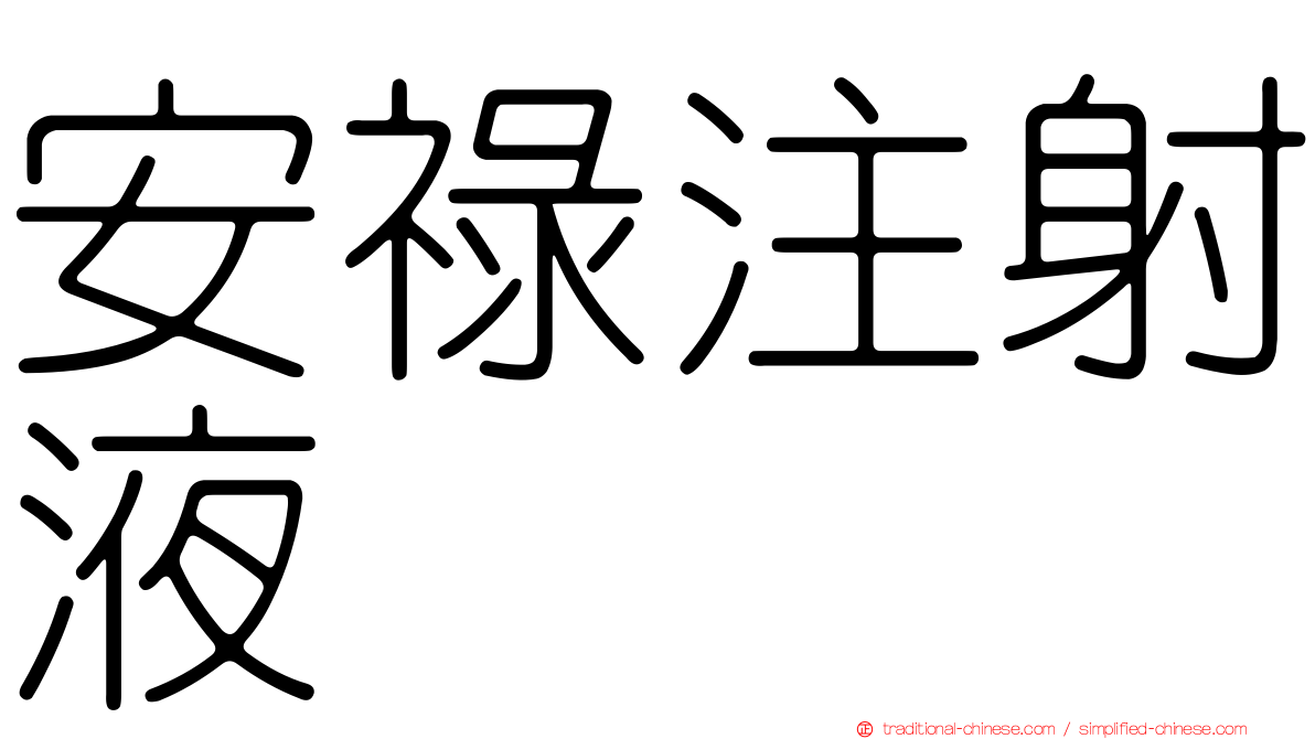 安祿注射液