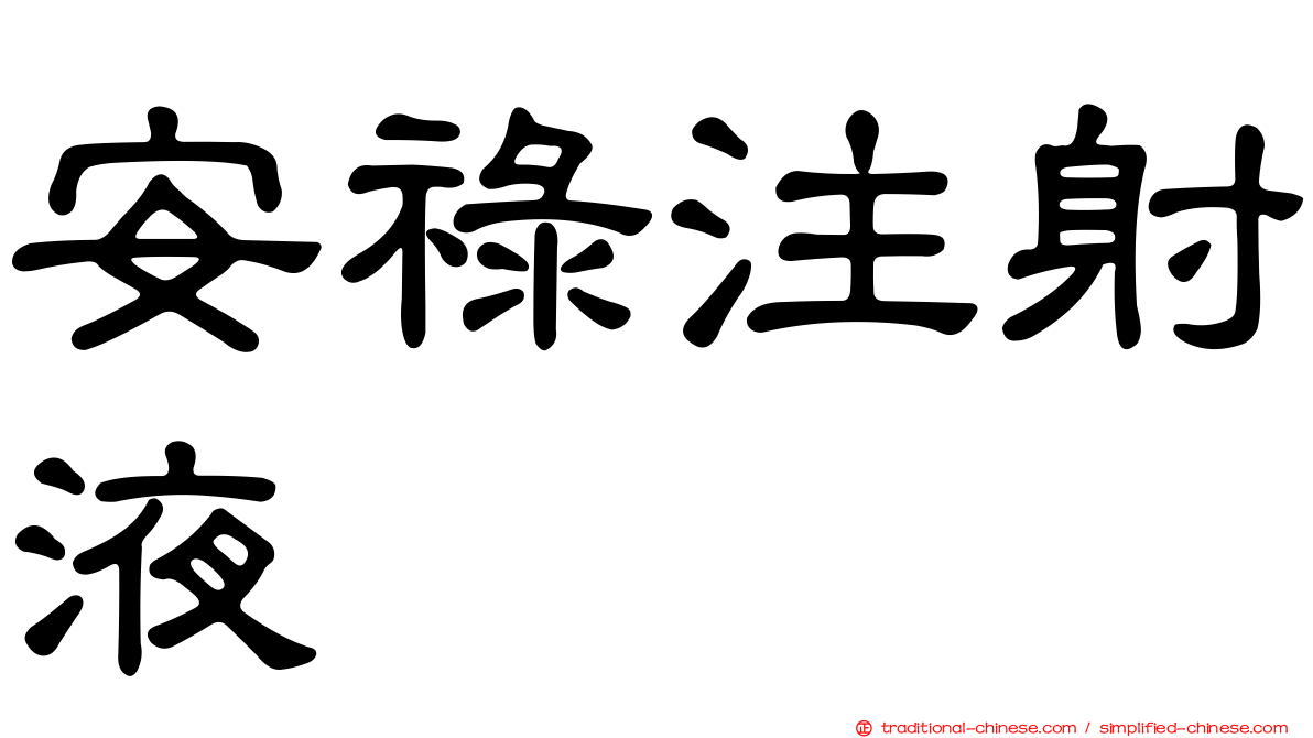 安祿注射液