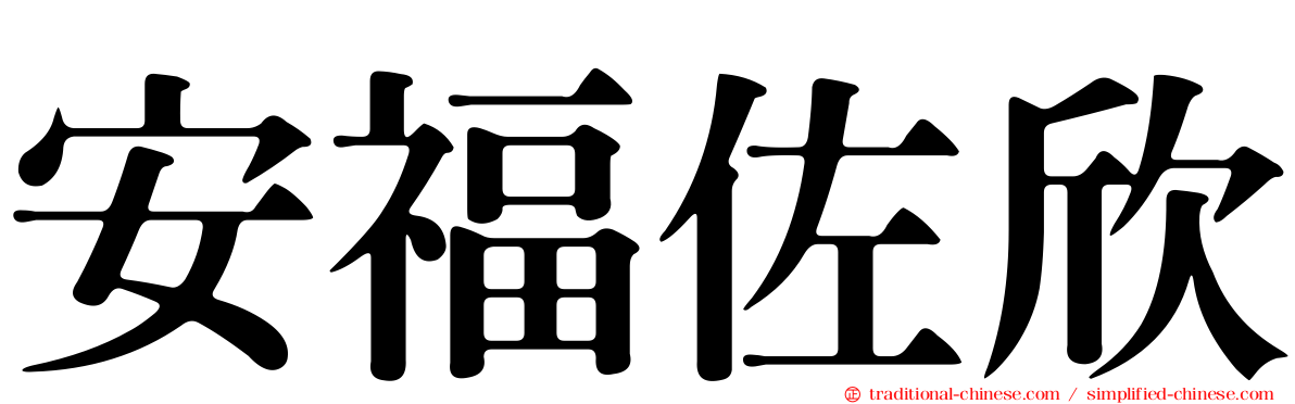 安福佐欣