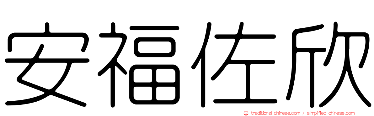 安福佐欣