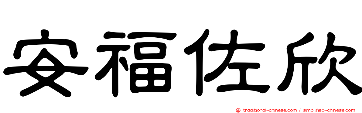 安福佐欣