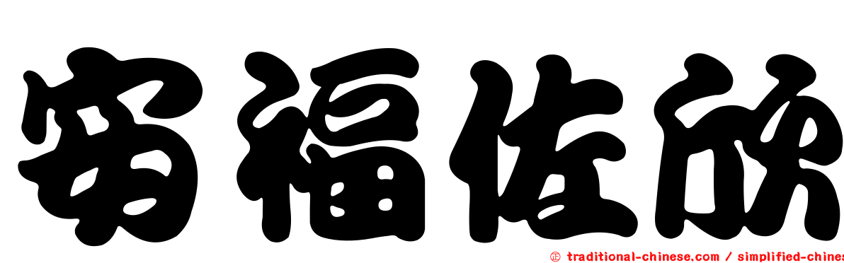 安福佐欣