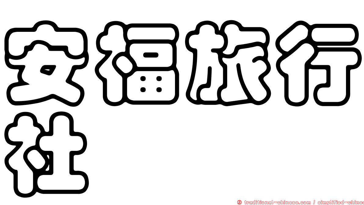安福旅行社