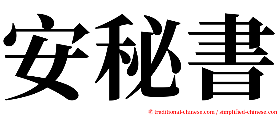 安秘書 serif font