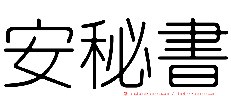 安秘書