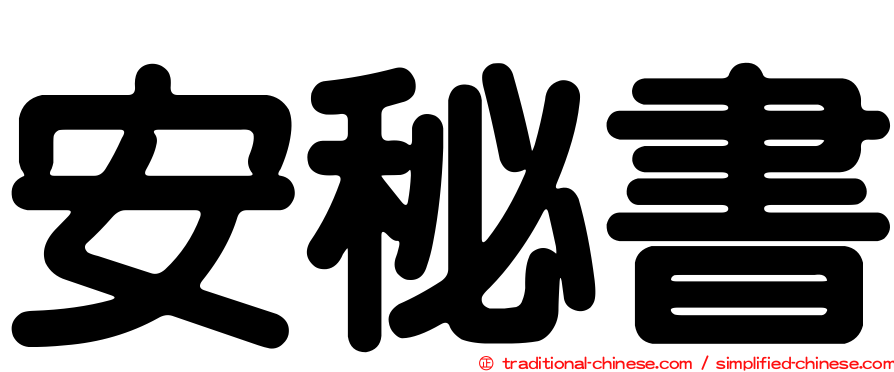 安秘書