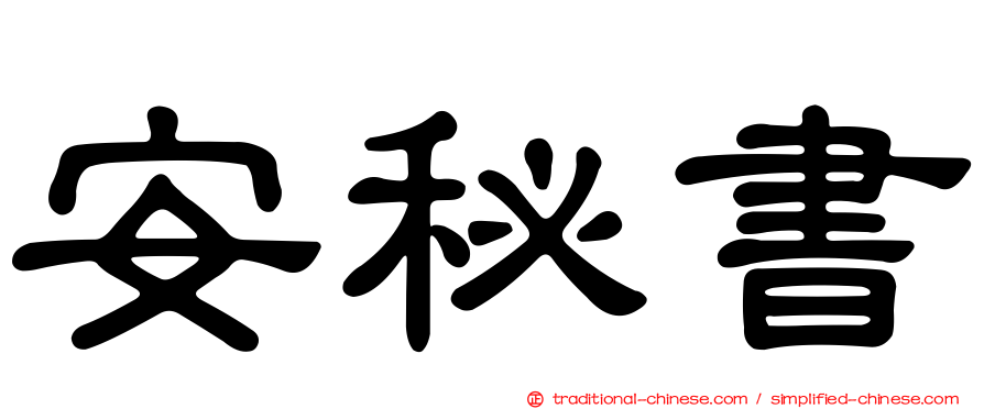 安秘書