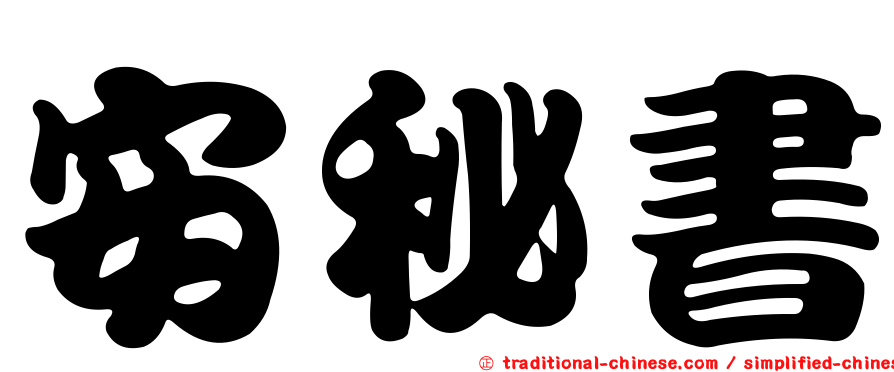 安秘書