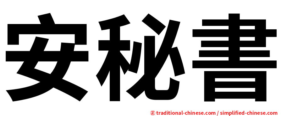 安秘書
