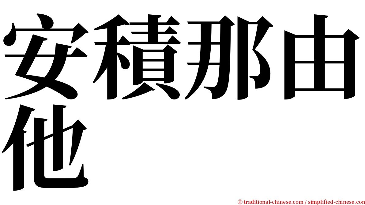 安積那由他 serif font