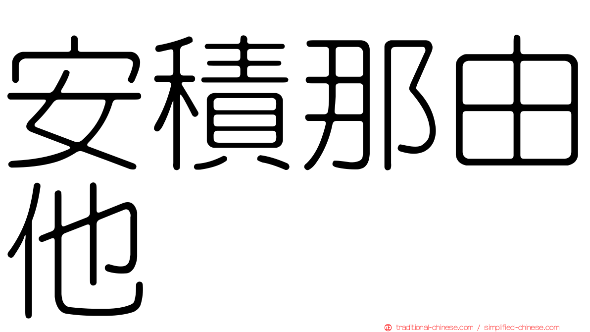安積那由他
