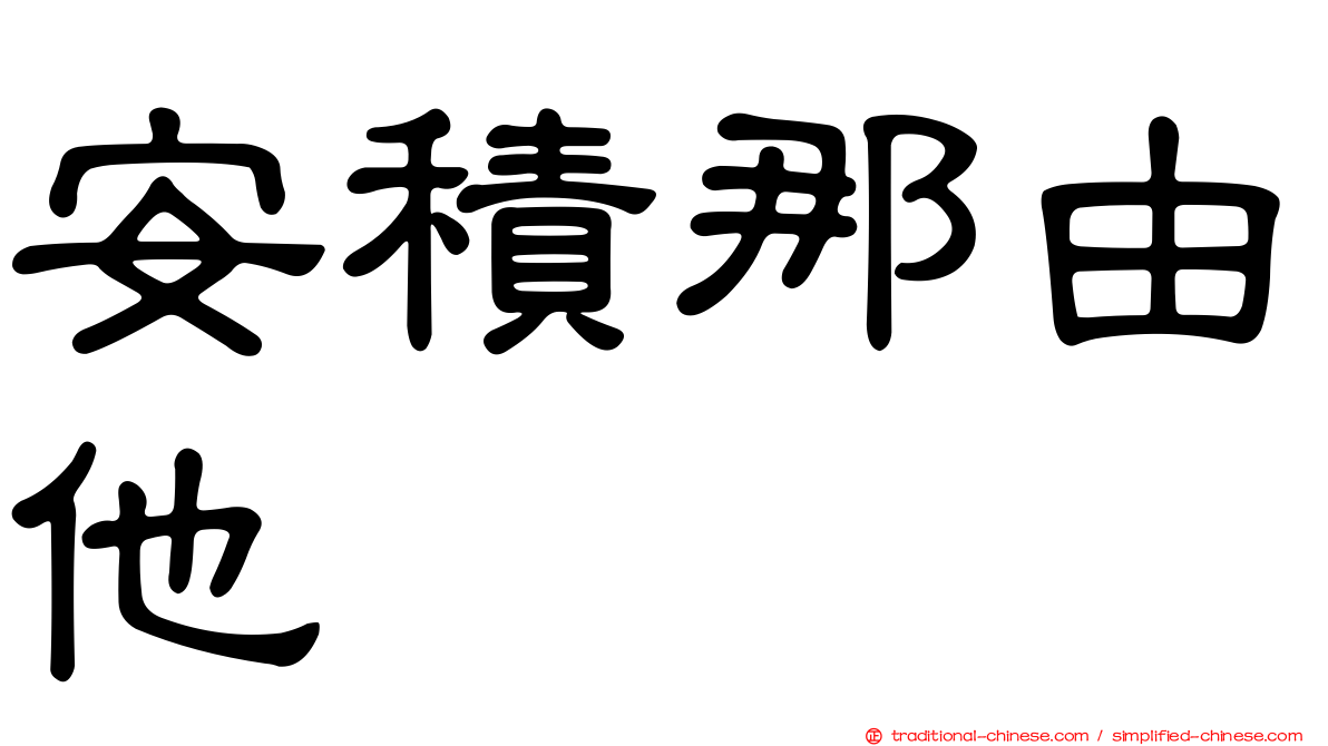 安積那由他