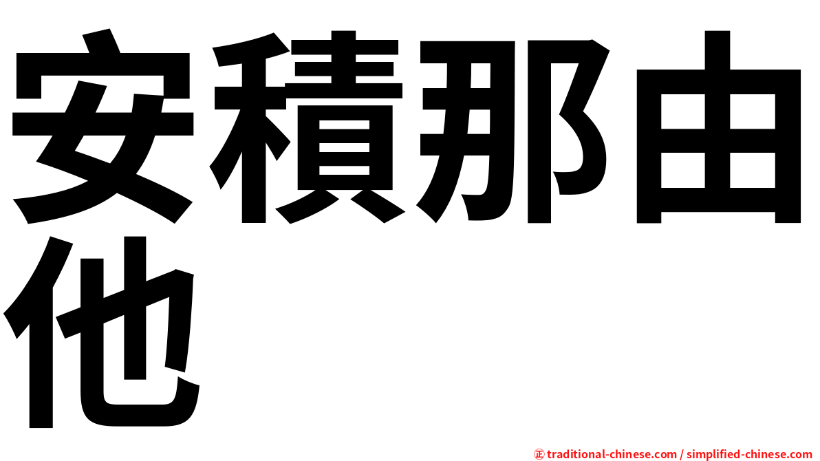 安積那由他