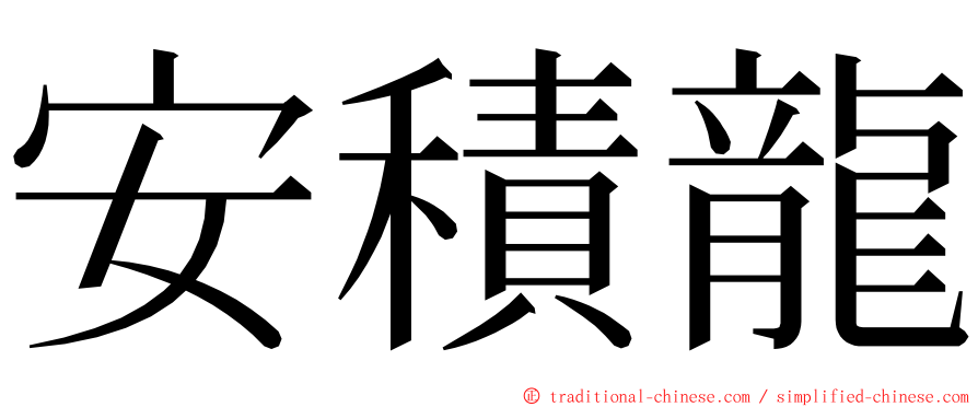 安積龍 ming font