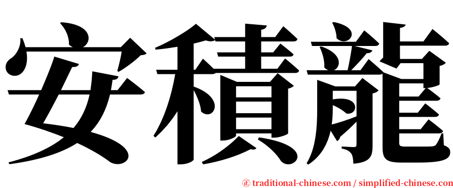 安積龍 serif font