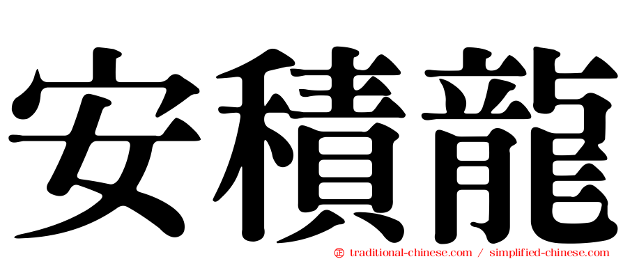 安積龍