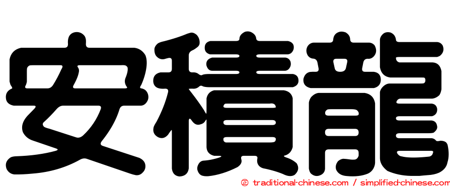 安積龍