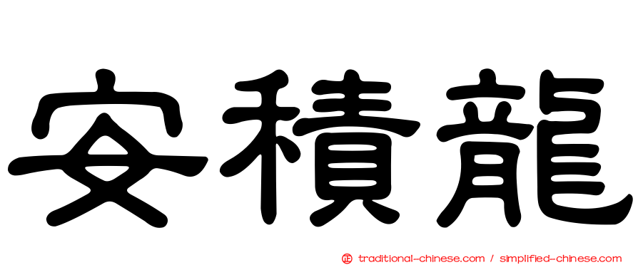安積龍