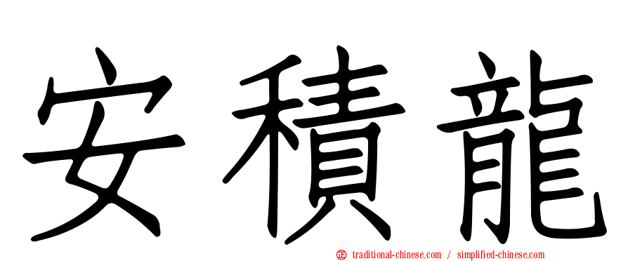 安積龍