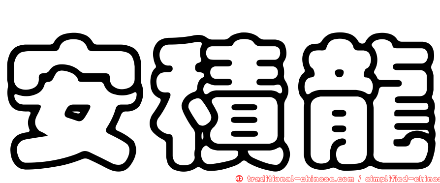 安積龍