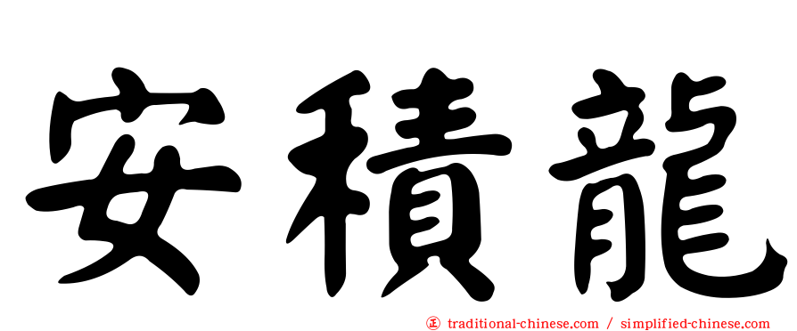 安積龍