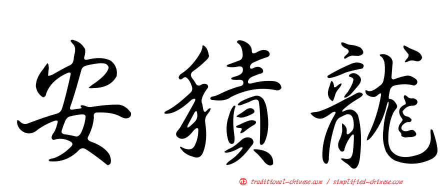 安積龍