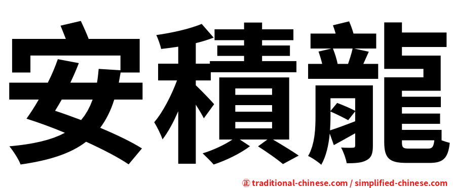 安積龍