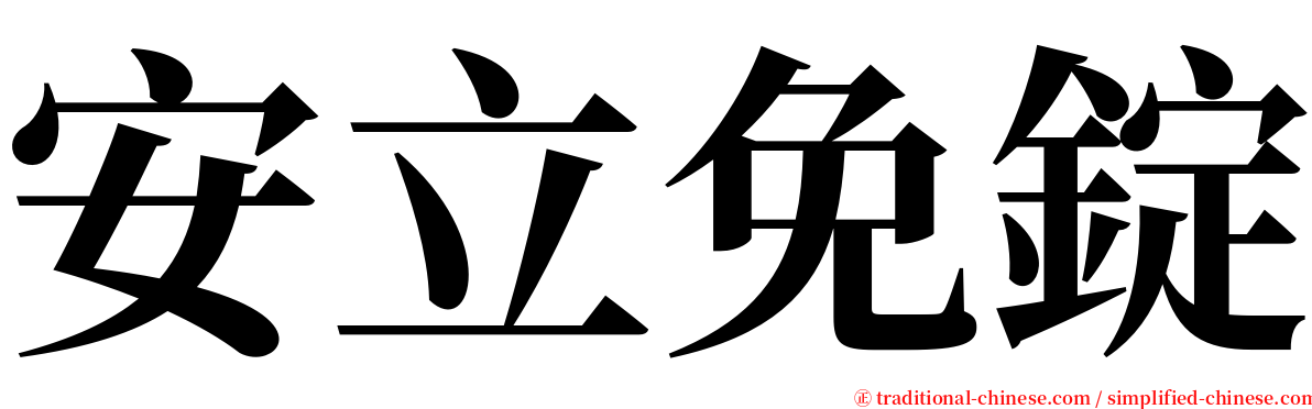 安立免錠 serif font