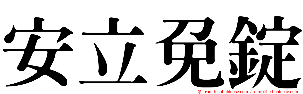 安立免錠