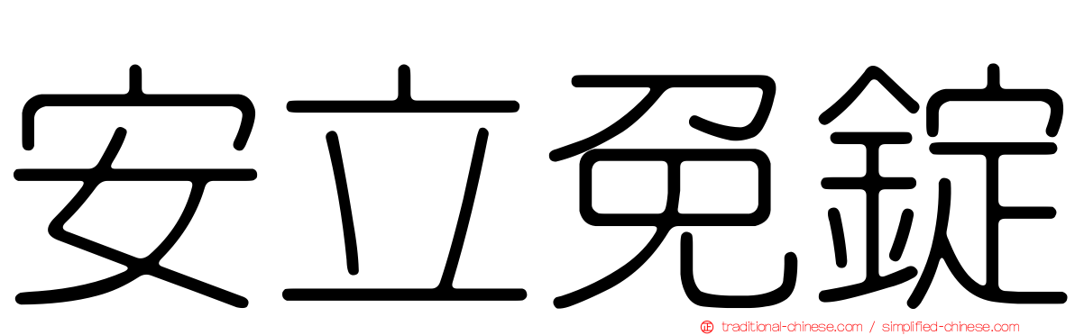 安立免錠