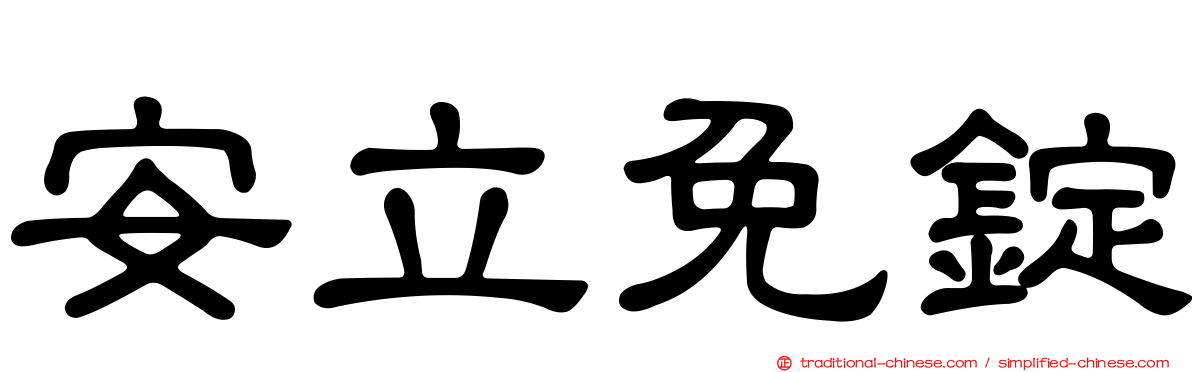 安立免錠