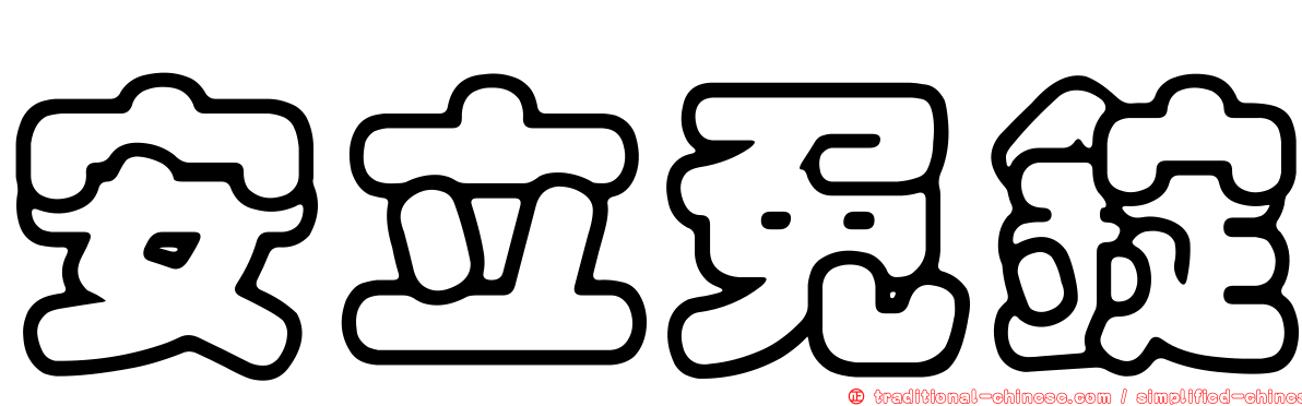 安立免錠