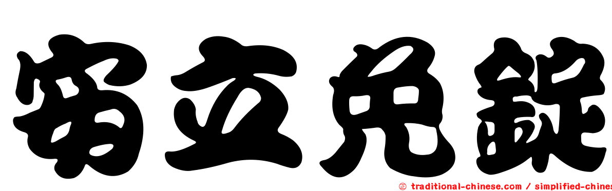 安立免錠