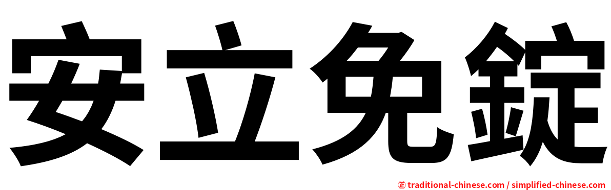 安立免錠